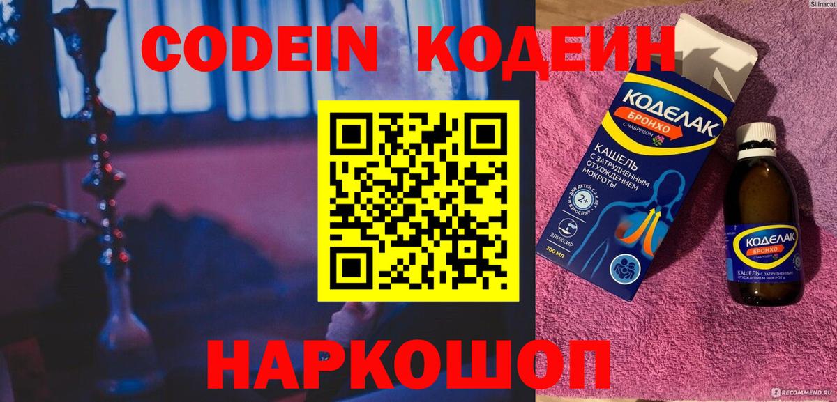Codein напиток Lean (лин) Вязники